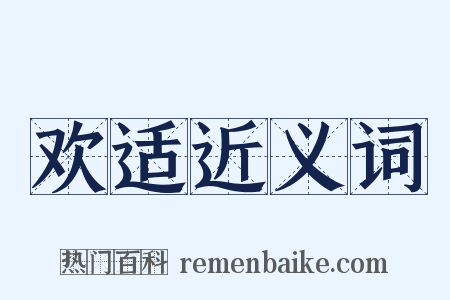 欢适近义词是什么意思的图片